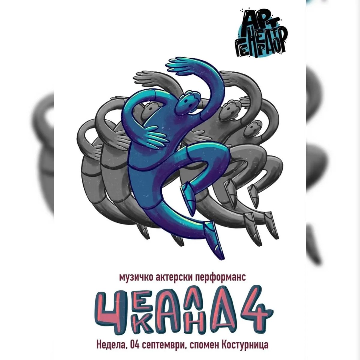 „Чекална 4“