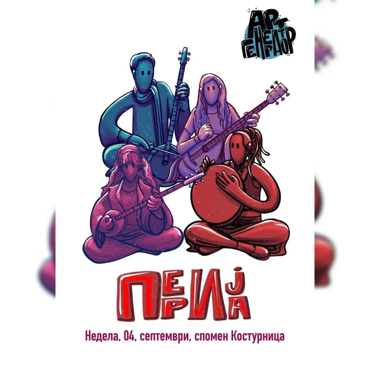 Перија