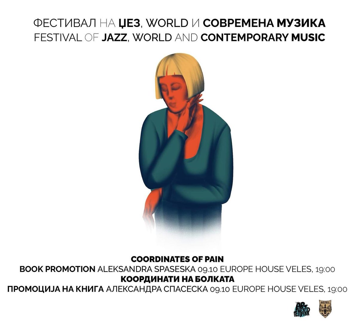 Александра Спасеска: „Координати на болката“