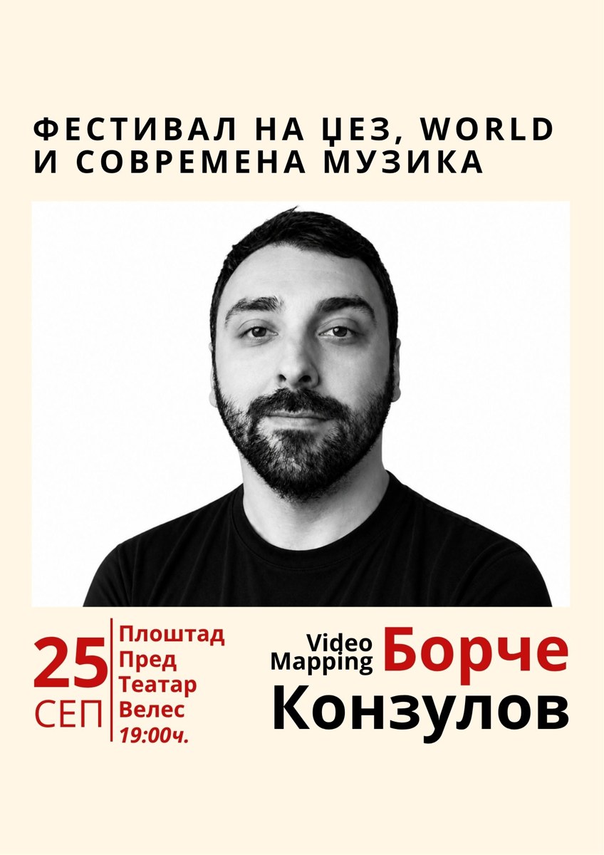 Борче Конзулов
